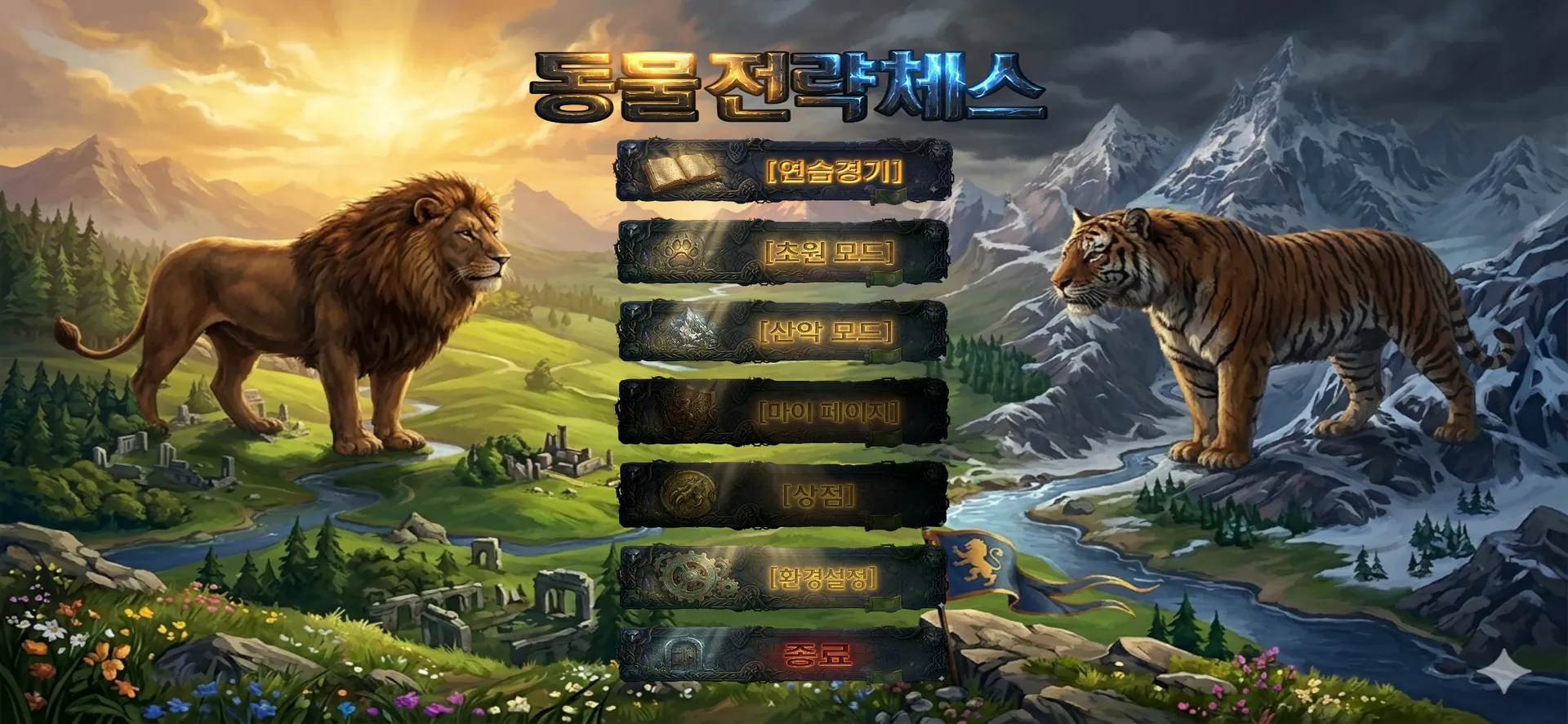 동물전략체스 게임 메인 화면